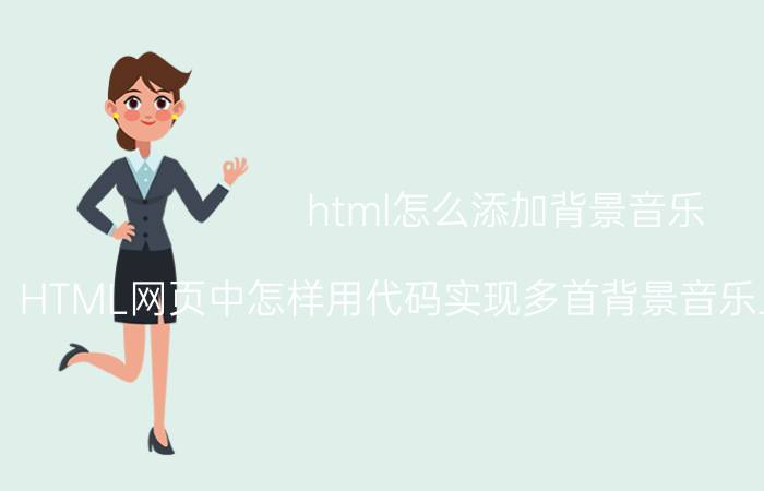 html怎么添加背景音乐 HTML网页中怎样用代码实现多首背景音乐且循环播放啊？